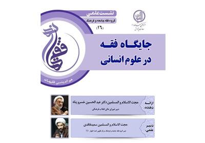 استاد خسروپناه از نسبت فقه با دانش‌های انسانی می‌گوید - تسنیم