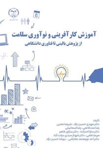کتاب آموزش کارآفرینی و نوآوری سلامت منتشر شد - تسنیم