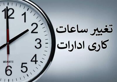 تغییر ساعات کاری ادارات استان کرمان از 16 مهرماه - تسنیم