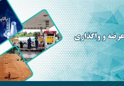 واگذاری واحدهای پالایش یکم و تنیس استقلال توسط خصوصی سازی - تسنیم