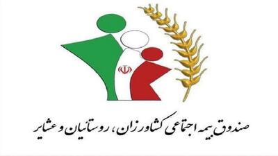 ۸۶ هزار اردبیلی زیرپوشش بیمه اجتماعی کشاورزان، روستاییان و عشایر قرار گرفتند