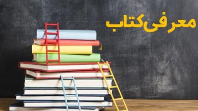 معرفی کتاب زندگی نامه شهید عبدالصمد رجبی دهکردی + فیلم
