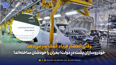 تماشا کنید: وقتی انحصار فریاد کمک سر می‌دهد