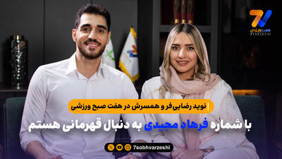 نوید رضایی‌فر: با شماره فرهاد مجیدی به دنبال قهرمانی هستم