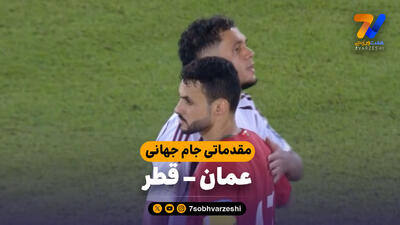 خلاصه بازی عمان 0 - قطر 0