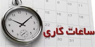 تغییر ساعات اداری این استان از امروز ۱۶ مهرماه