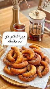 پیراشکی ده دقیقه‌ای
