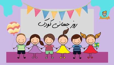 تقویم تاریخ/ روز جهانی کودک