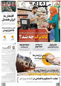 صفحه اول روزنامه همشهری چهارشنبه ۱۶ مهر