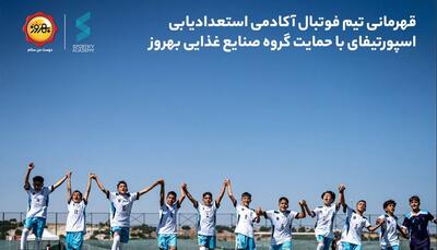 قهرمانی تیم فوتبال اسپورتیفای با حمایت گروه صنایع غذایی بهروز در مسابقات بین‌المللی آنتالیای ترکیه