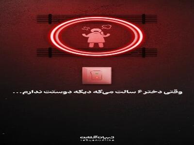وقتی دختر ۶ سالت می‌گه دیگه دوستت ندارم.