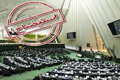 عضو هیات رئیسه مجلس: تاکنون استیضاحی به کمیسیون‌ها ارسال نشده است