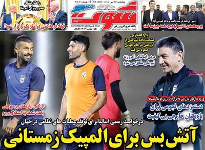 صفحه اول روزنامه شوت چهارشنبه ۱۶ مهر