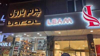 ممنوعیت فراموش‌شده؛ خیابان‌ها ویترین اسامی و واژه‌های بیگانه
