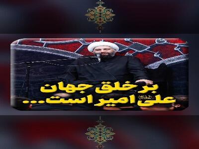 بر خلق جهان علی امیر است