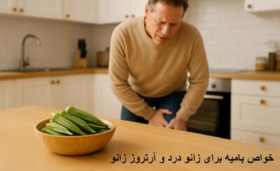 خواص بامیه برای زانو درد، آرتروز زانو، غضروف سازی و دیسک کمر