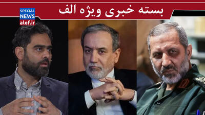 واکنشی سریع و متفاوت به دشمن/ کری‌خوانی دردسرساز عراقچی/ از افراد متخصص استفاده کنید