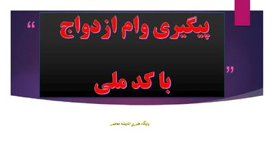 رشد چشمگیر پرداخت وام ازدواج و فرزندآوری | عبور از مرز ۱۳۶ همت و بررسی روندها