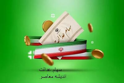 واریزی جدید سود سهام عدالت در راه است / جاماندگان سود سهام عدالت خبر خوش گرفتند / جزئیات زمان و مبلغ واریز سود سهام عدالت برای جاماندگان
