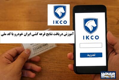 آموزش دریافت نتایج قرعه کشی ایران خودرو با کد ملی+ لیست اسامی برندگان ایران خودرو امروز ۱۶ مهر