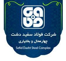 تحقق 106 درصدی برنامه تولید در شرکت فولاد سفید دشت