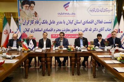 اعلام آمادگی بانک رفاه کارگران برای حمایت از تولید استان گیلان با ابزارهای نوین مالی