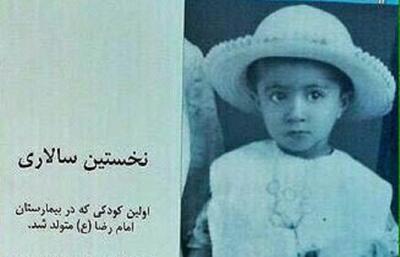 نام جالب اولین کودکی که در بیمارستان امام رضا (ع) مشهد متولد شد(عکس)