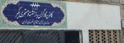پیام تبریک کانون کارگران بازنشسته تهران به مناسبت هفته نیروی انتظامی