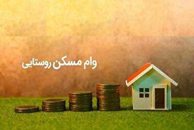 هزار و ۳۳۴ پرونده مسکن روستایی در کهگیلویه و بویراحمد به بانکها معرفی شد