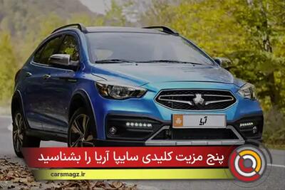 ۵ مزیت کلیدی سایپا آریا را بشناسید