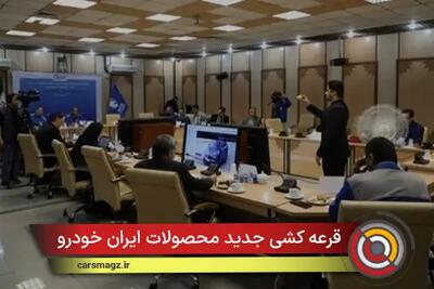 قرعه کشی جدید محصولات ایران خودرو آغاز شد + آمار و جزئیات