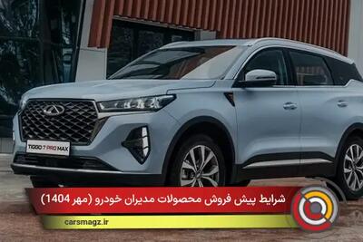 شرایط پیش فروش محصولات مدیران خودرو + مهر 1404