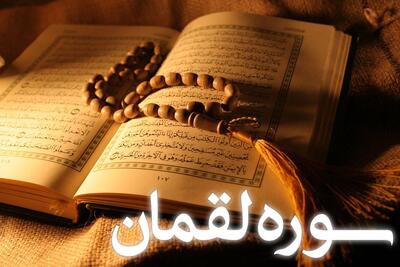 سوره لقمان: حکمت و تربیت در قرآن