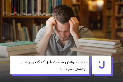 بهترین ترتیب مطالعه فیزیک کنکور برای موفقیت تضمینی