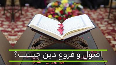 اصول دین اسلام به زبان ساده: از توحید تا معاد