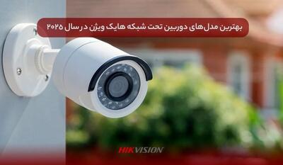 بهترین مدل‌های دوربین تحت شبکه هایک ویژن در سال ۲۰۲۵ + بررسی تخصصی و مقایسه قیمت‌ها