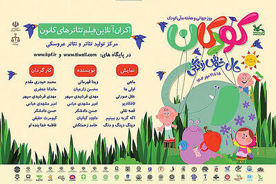 تماشای رایگان فیلم‌تئاترهای کانون در هفته کودک