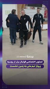 اولین فیلم از ورود تیم ملی ایران به روسیه پس از خبر حمله پهپادی به فرودگاه