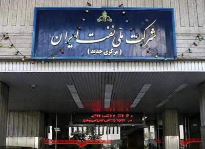 واکنش شرکت ملی نفت به مصادره ساختمان مهم - اکونیوز