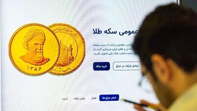 اعلام قیمت سکه در پیش فروش بانک مرکزی | اقتصاد24