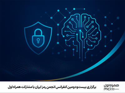 برگزاری بیست‌ودومین کنفرانس انجمن رمز ایران با مشارکت همراه اول - سایت خبری اقتصاد پویا