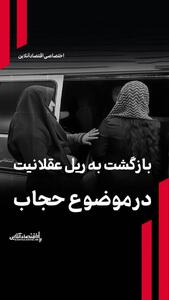 بازگشت به ریل عقلانیت در موضوع حجاب