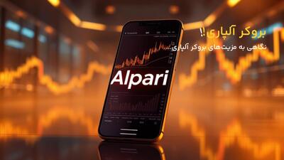 مزایا و معایب فعالیت در سایت آلپاری |  انصاف نیوز