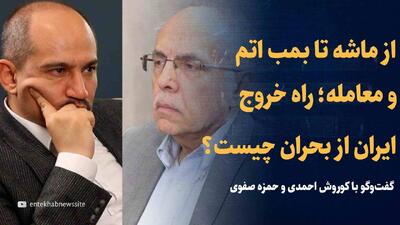 ویدیو: از ماشه تا بمب اتم و معامله؛ راه خروج ایران از بحران چیست؟ / گفت‌وگوی کوروش احمدی و حمزه صفوی