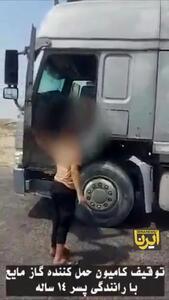 ببینید| کامیون حمل گاز مایع با راننده ۱۴ساله در جاده میناب توقیف شد