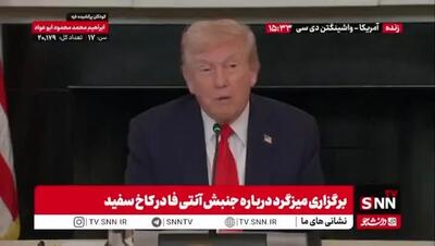 ببینید| ترامپ از توافق نزدیک با حماس خبر داد