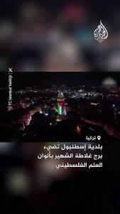 نورافشانی برج تاریخی گالاتا به رنگ پرچم فلسطین