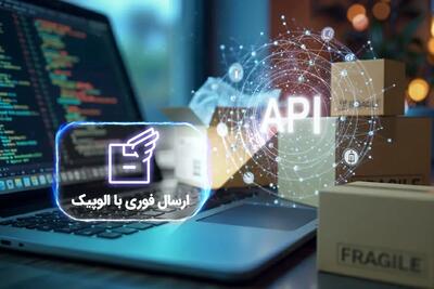 API الوپیک؛ راهکاری هوشمند برای مدیریت سفارش‌ها و افزایش سرعت ارسال