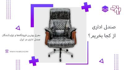  صندلی اداری از کجا بخریم؟ معرفی بهترین تولید کننده‌ها