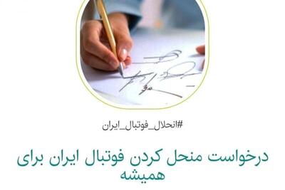 کارزار عجیب و کم‌مخاطب؛ انحلال همیشگی فوتبال ایران!